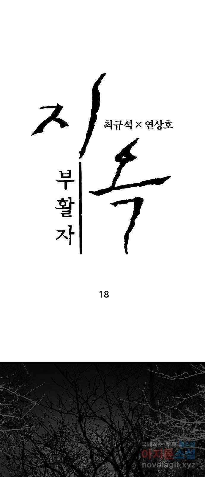 지옥2:부활자 18화 1