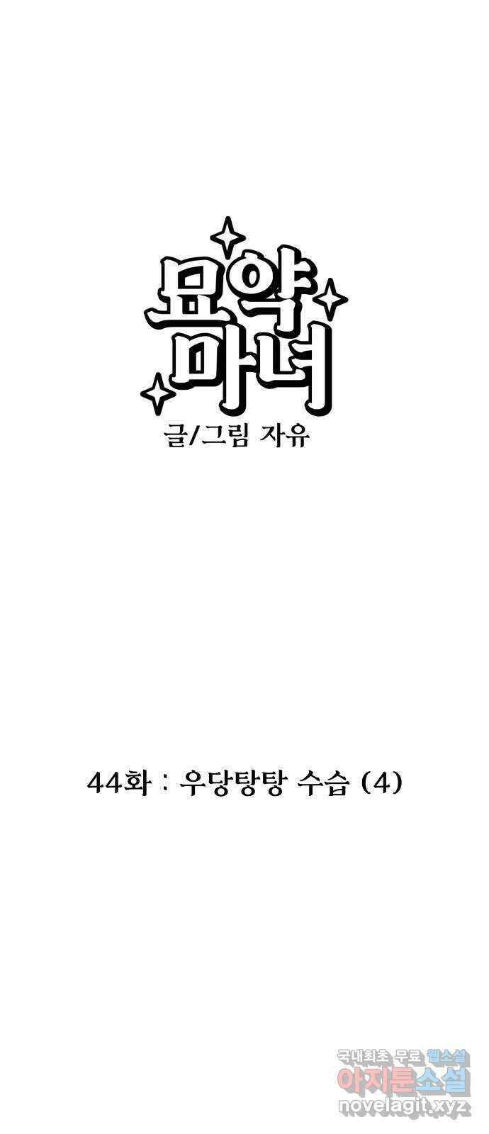 묘약마녀 44화 : 우당탕탕 수습 (4) 1
