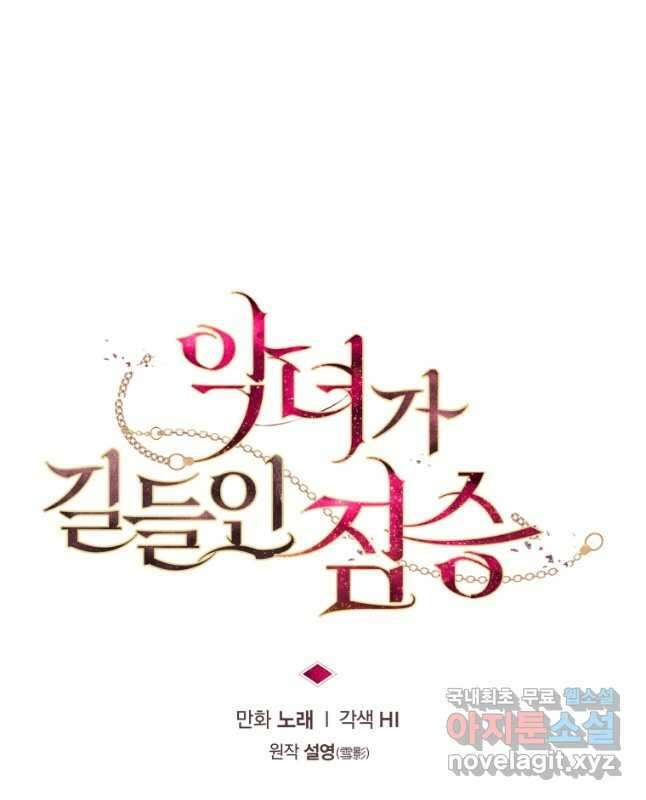 악녀가 길들인 짐승 68화 30
