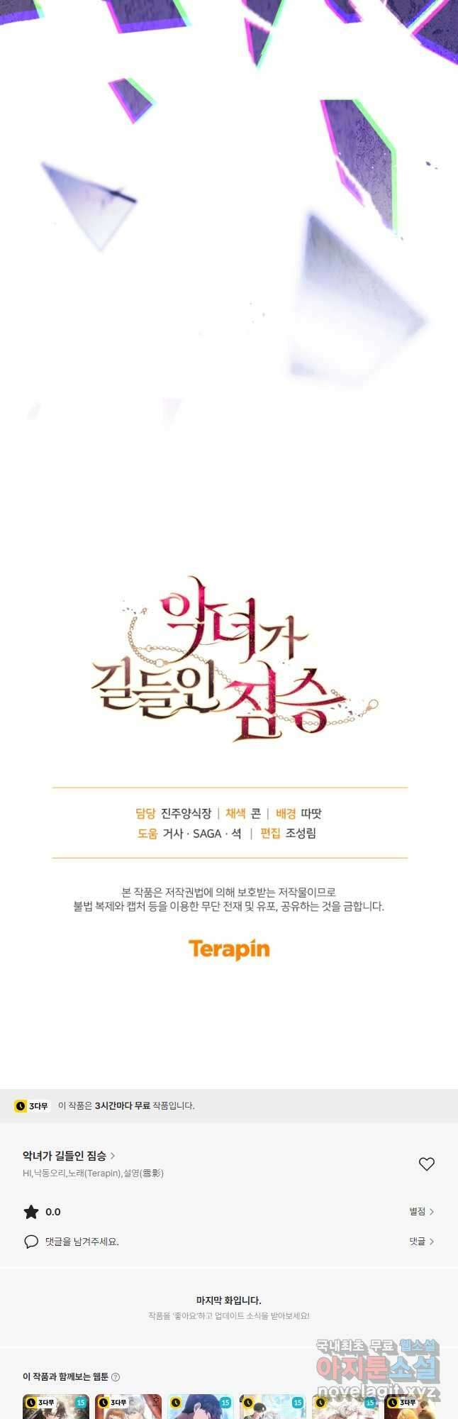악녀가 길들인 짐승 68화 68