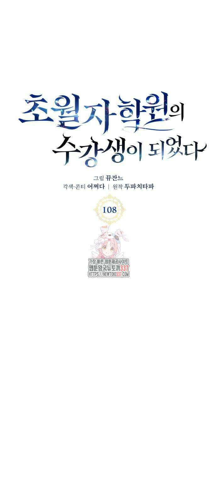 초월자 학원의 수강생이 되었다 108화 1