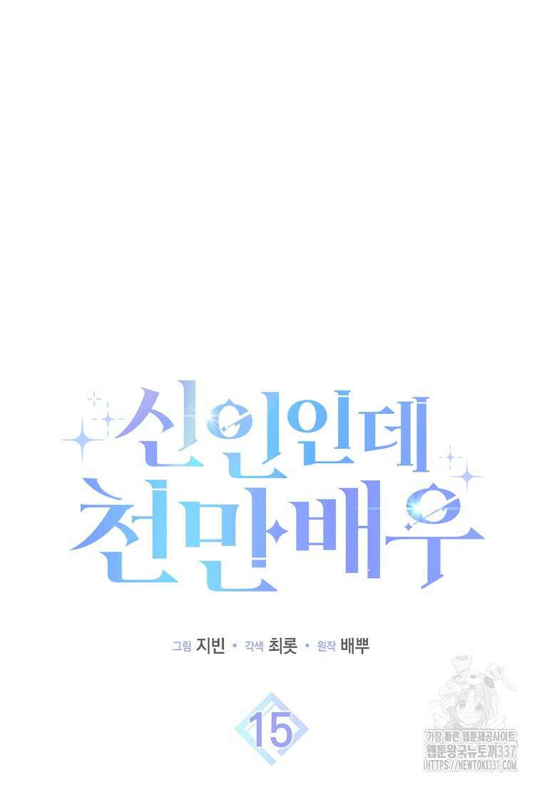 신인인데 천만배우 15화 17