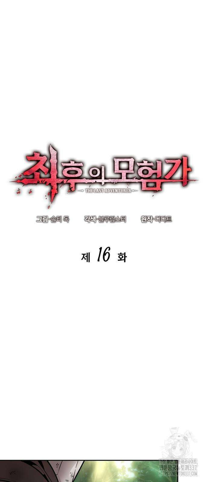 최후의 모험가 16화 11