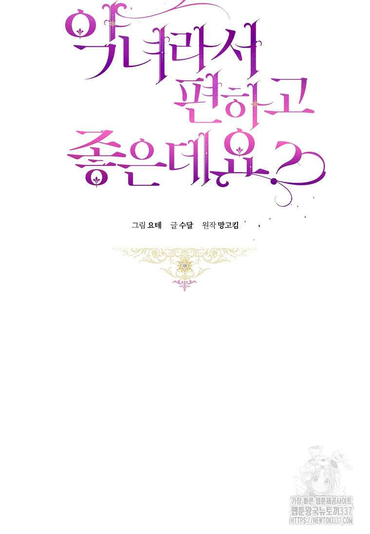 악녀라서 편하고 좋은데요? 47화 14