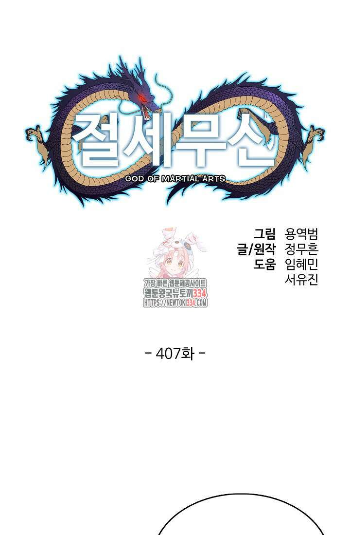 절세무신 407화 1
