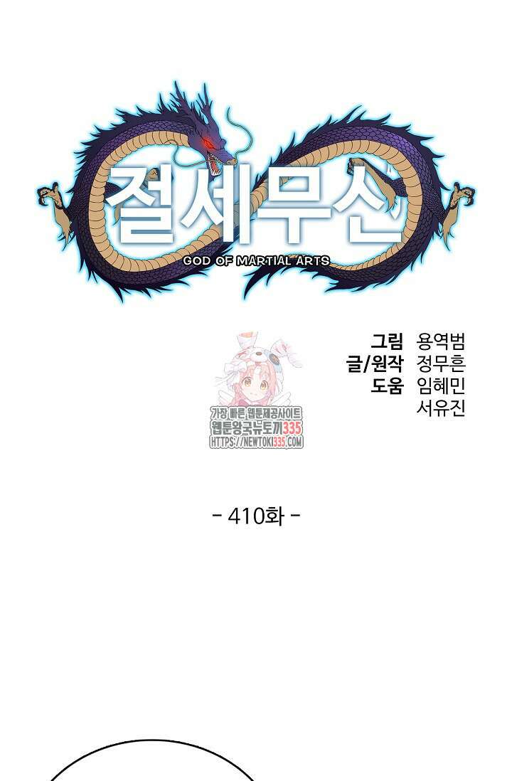 절세무신 410화 1