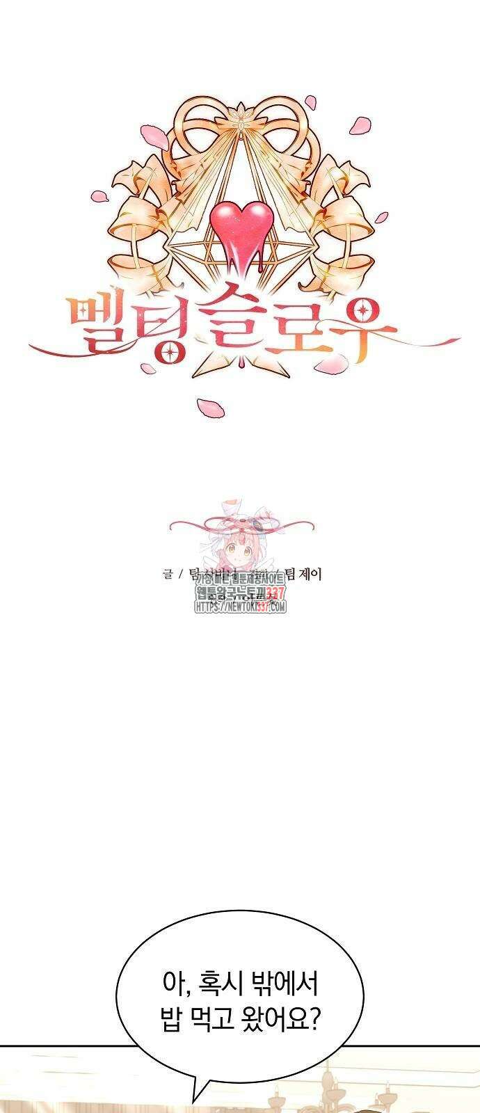 멜팅 슬로우 25화 1