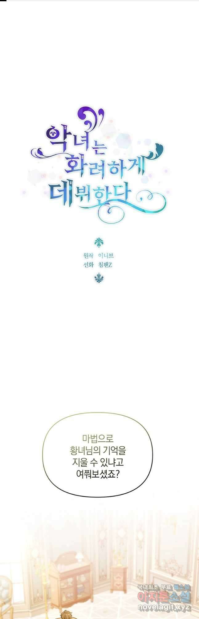 악녀는 화려하게 데뷔한다 85화 1