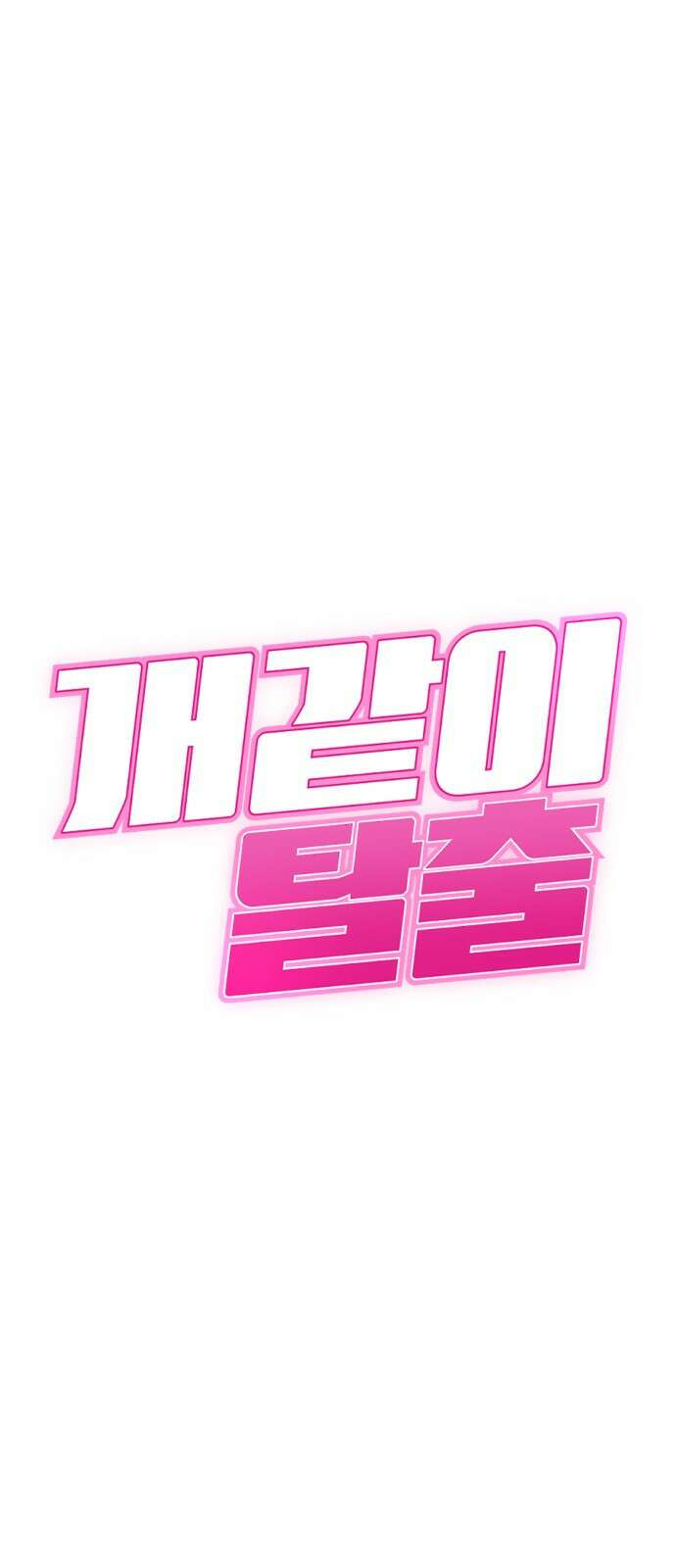 개같이 탈출 34화 4