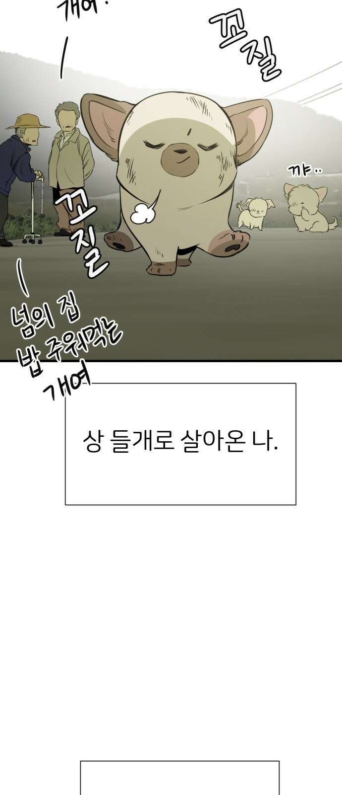 개같이 탈출 34화 25