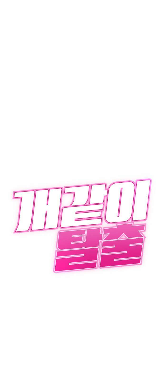 개같이 탈출 37화 5