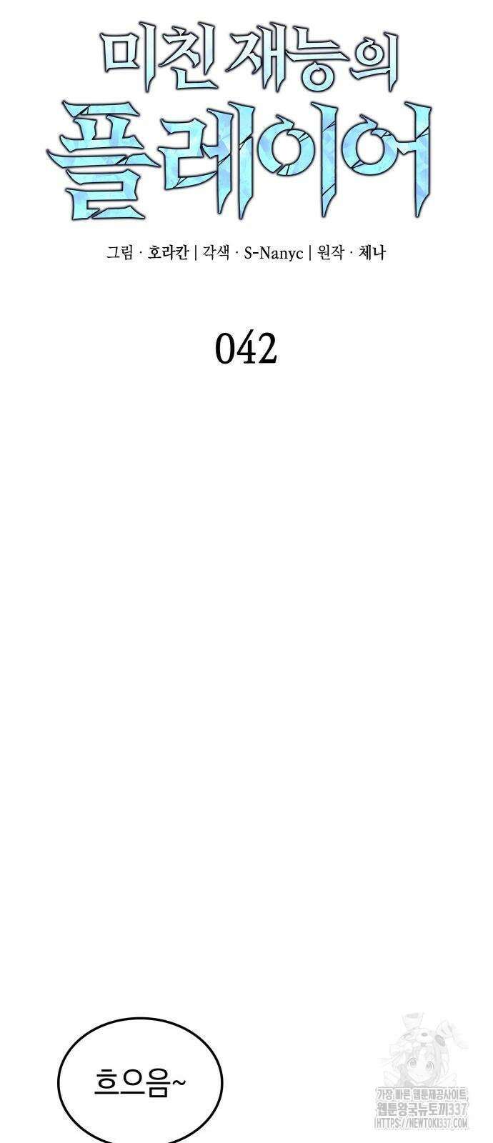 미친 재능의 플레이어 42화 5