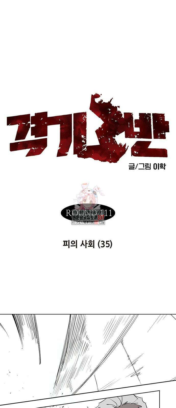 격기 3반 ROUND 111. 피의 사회 35화 1
