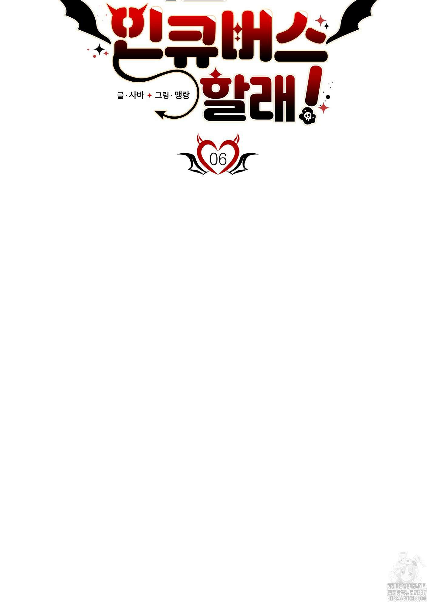 나도 인큐버스 할래! 6화 14