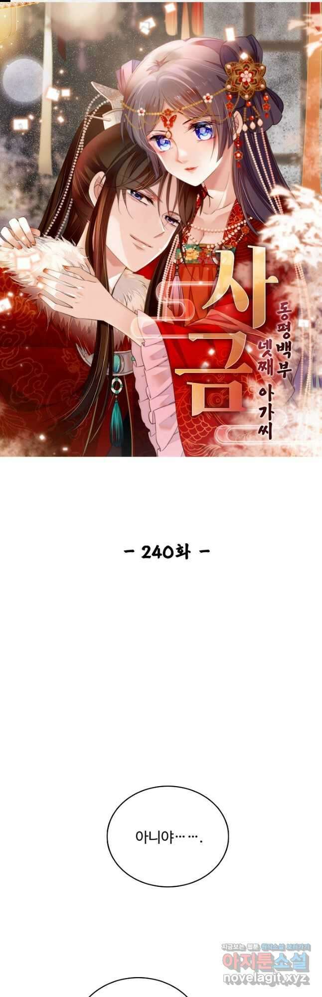 사금:동평백부 넷째 아가씨 240화 1