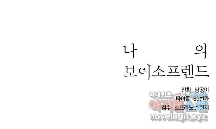 나의 보이소프렌드 1화 재회 74