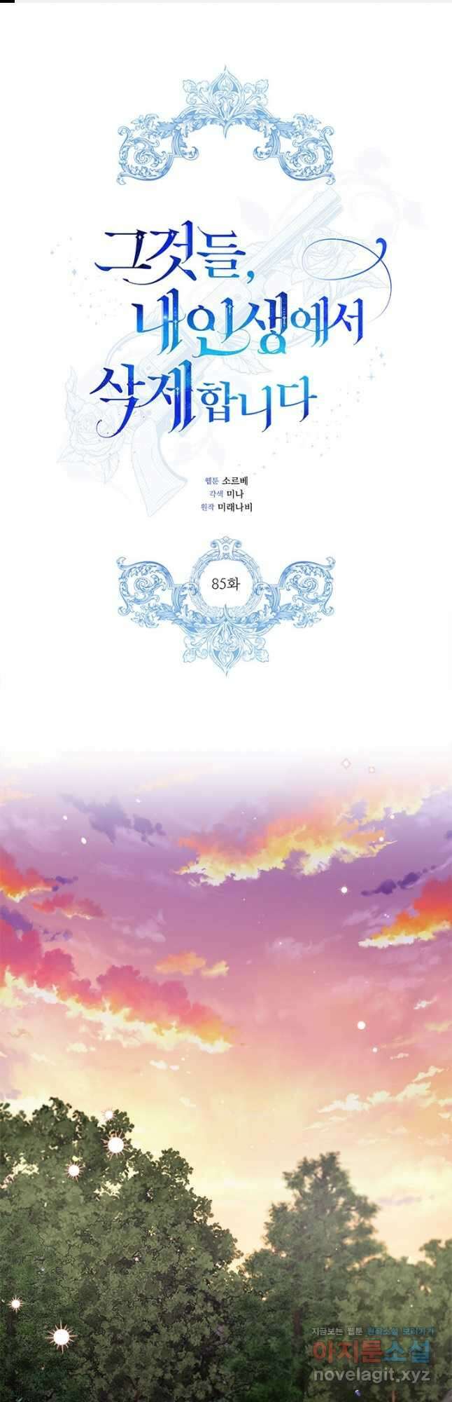 그것들, 내 인생에서 삭제합니다 85화 1