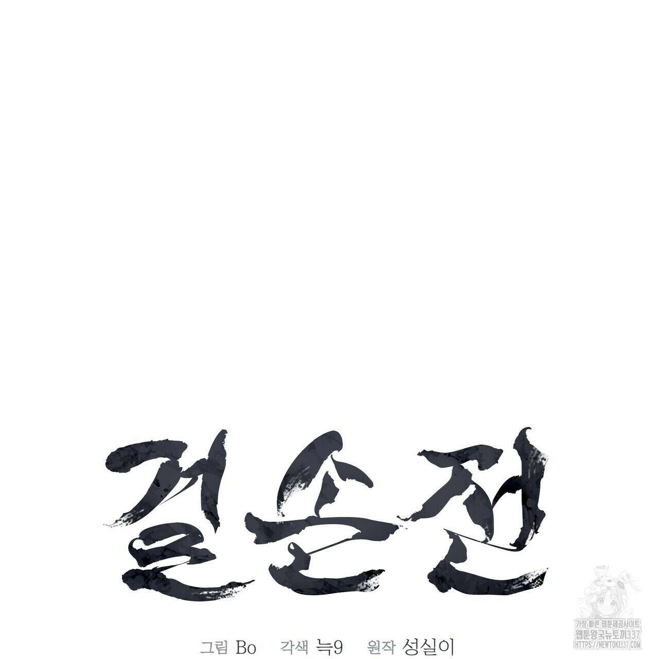 걸손전 38화 22