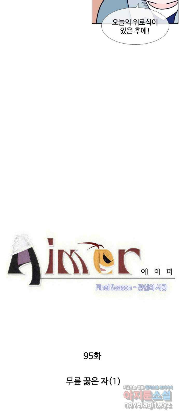 에이머 시즌4- 95화 무릎 꿇은 자(1) 3