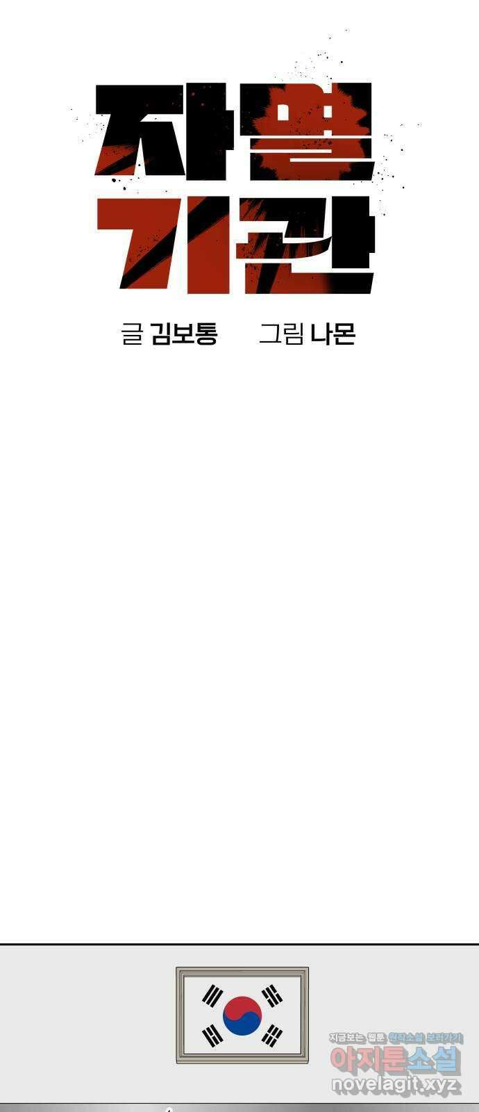 자멸기관 3화 : 우리들은 죽는다 (3) 16