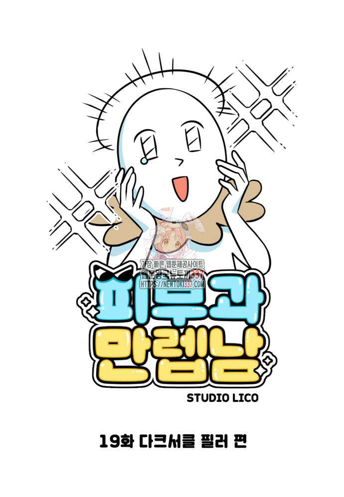 피부과 만렙남 19화 1