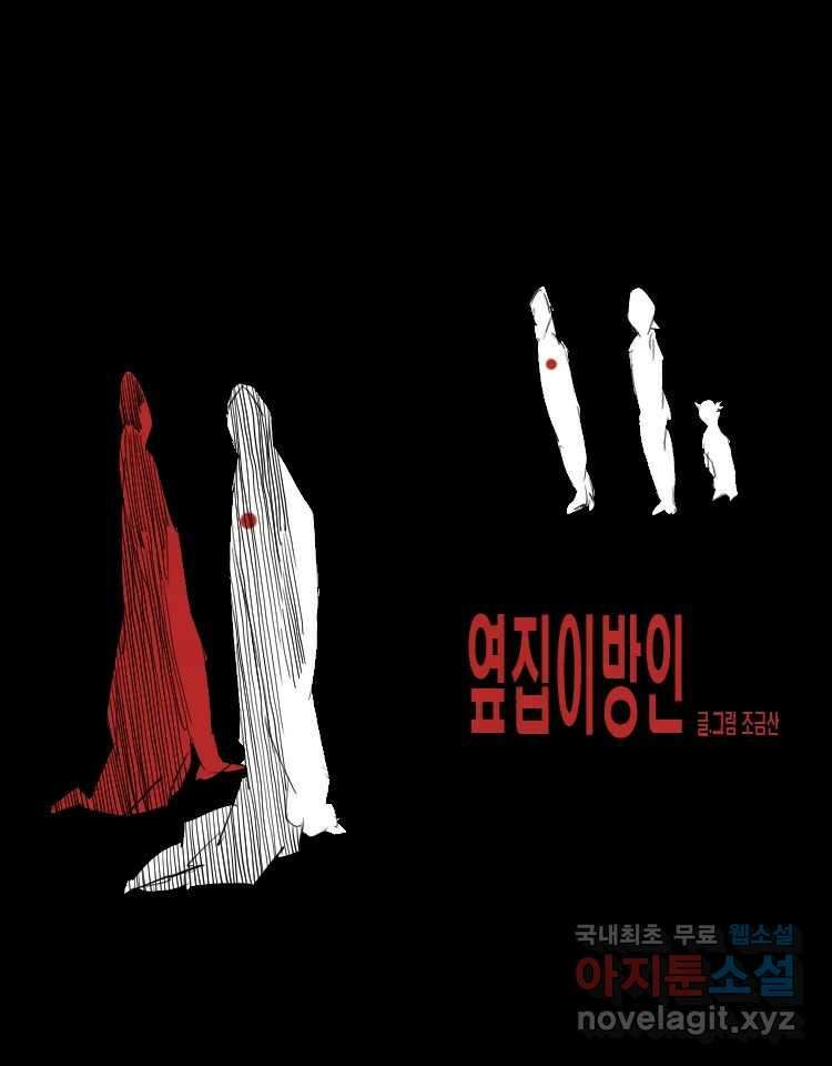 옆집 이방인 106화 1