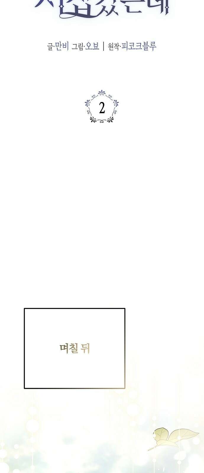 병약한 남편에게 시집갔는데 2화 17
