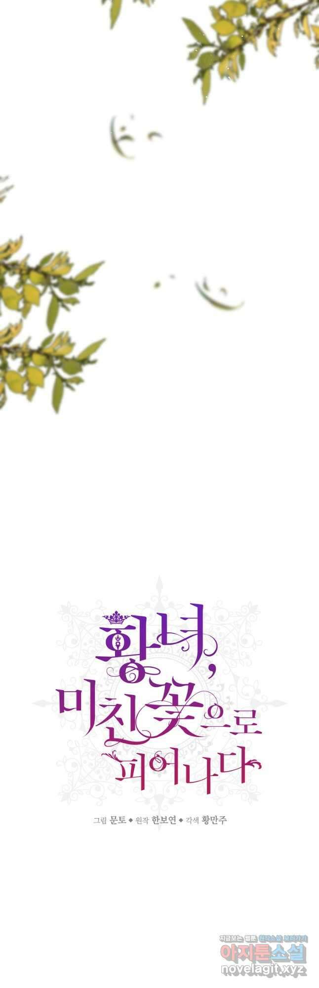 황녀, 미친 꽃으로 피어나다 88화 6