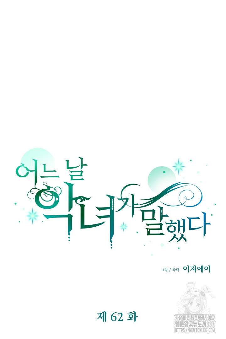 어느 날 악녀가 말했다 62화 19