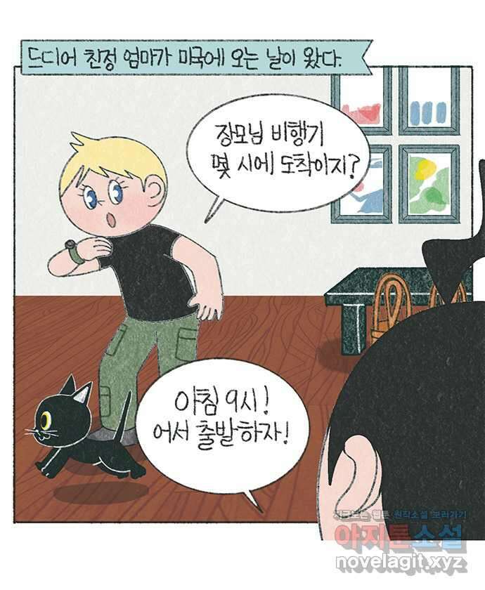 마님이네 미국 시골집 이야기 72화 엄마가 미국에 온 날 1