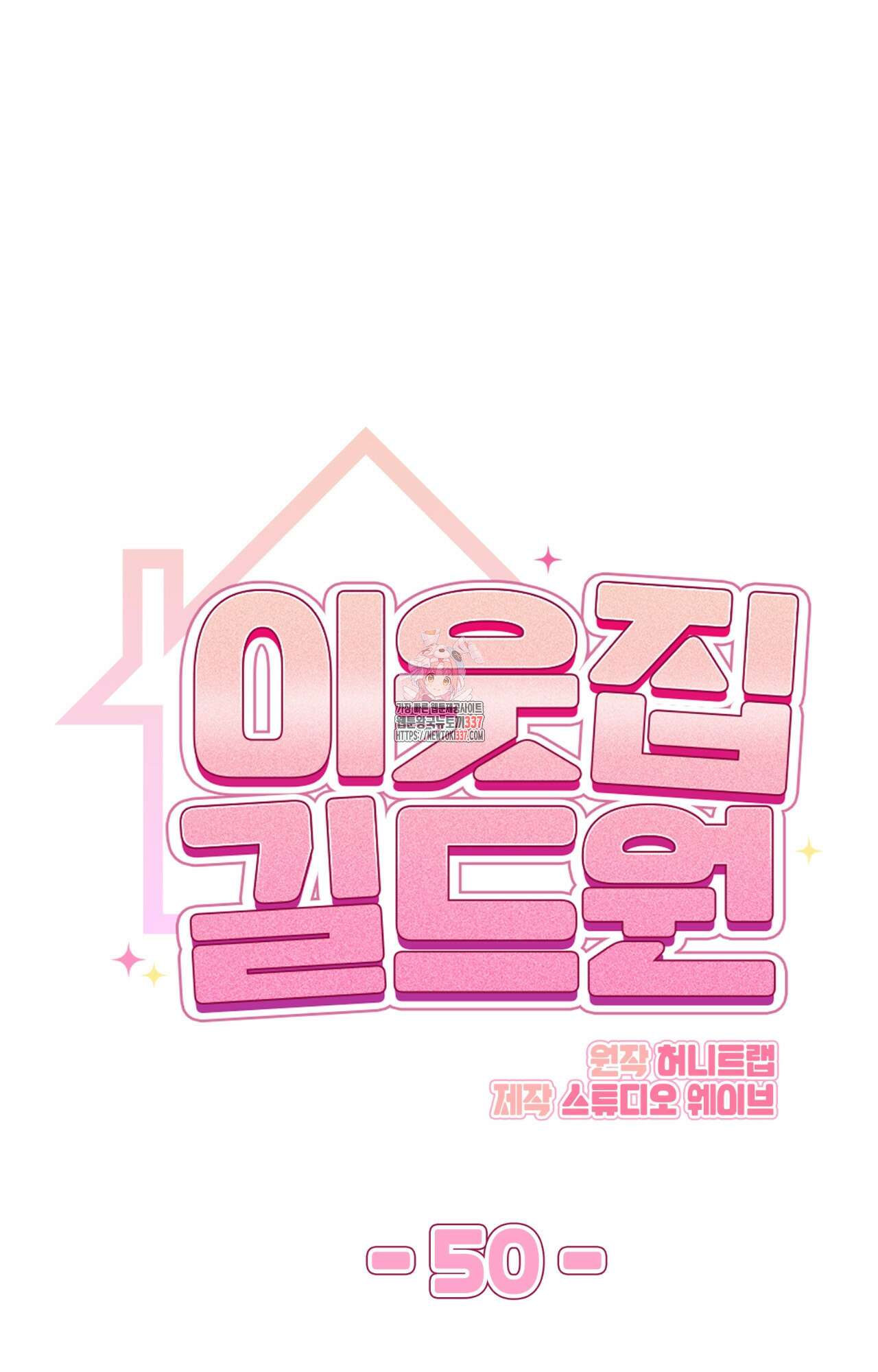 이웃집 길드원 50화(시즌1 최종화) 1