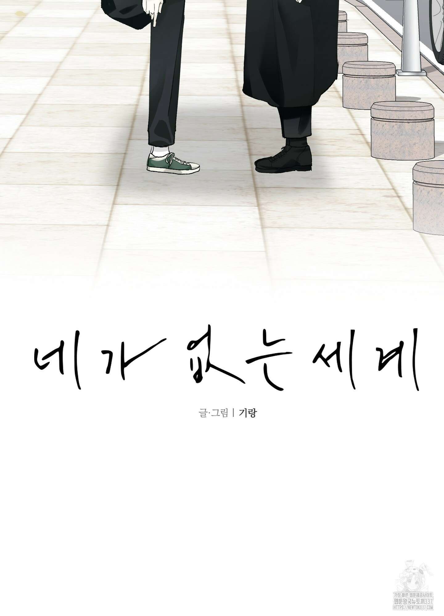 네가 없는 세계 58화 17