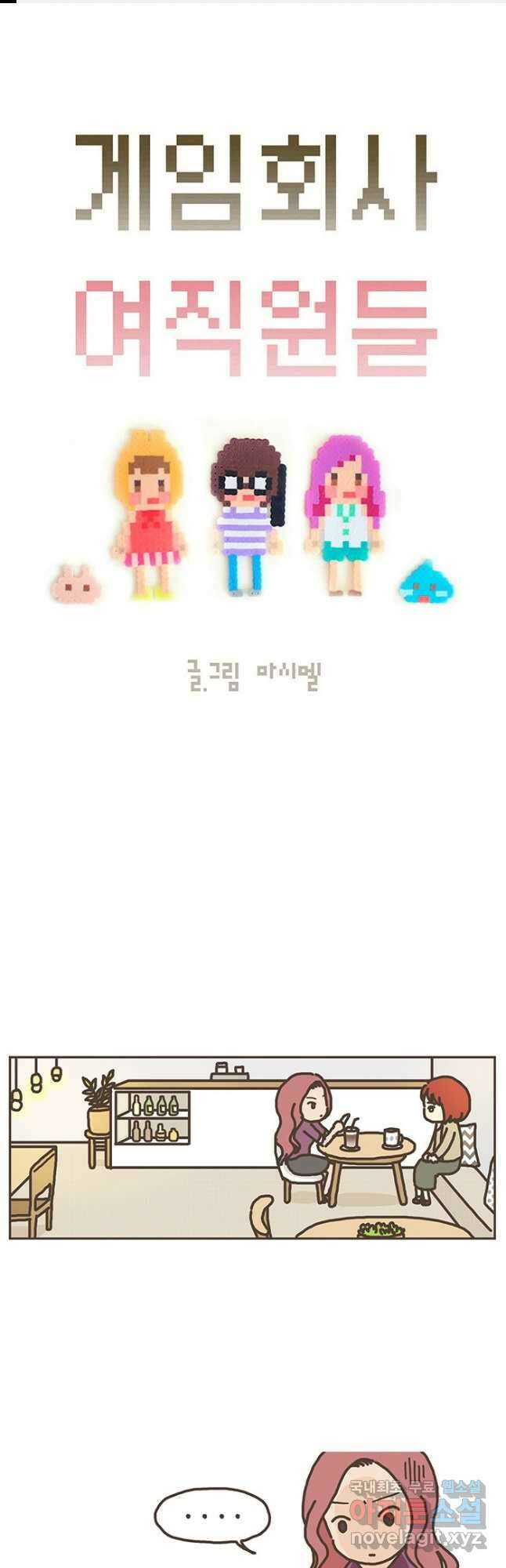 게임회사 여직원들 62화 1
