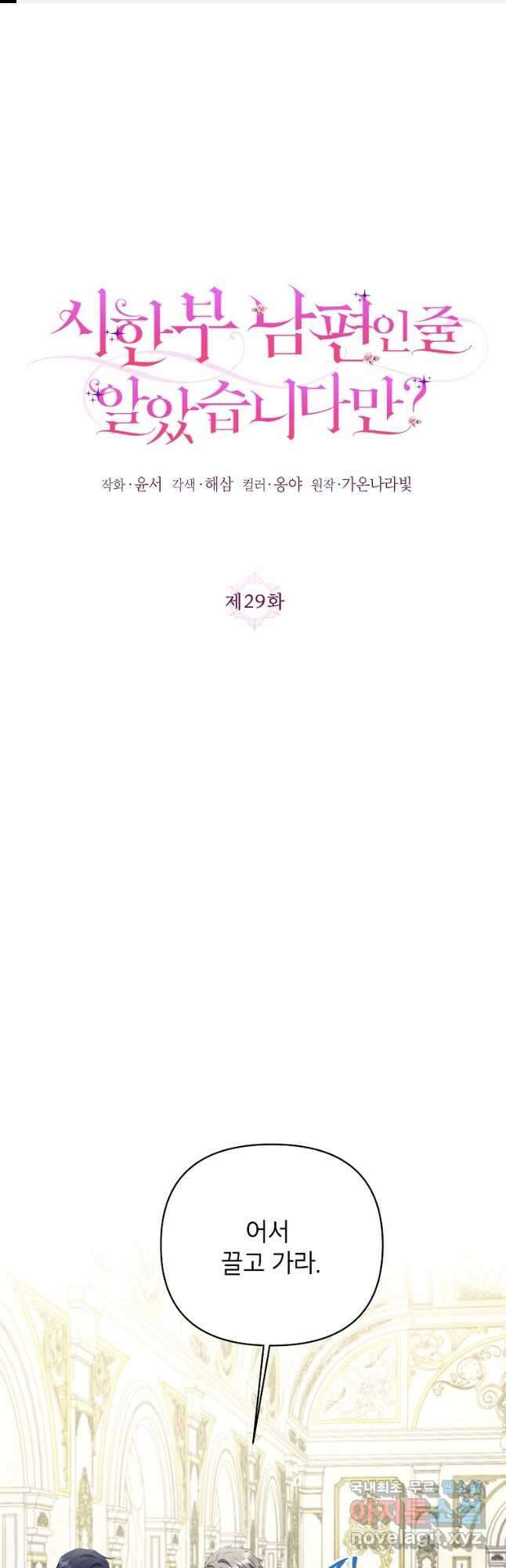 시한부 남편인 줄 알았습니다만 29화 1