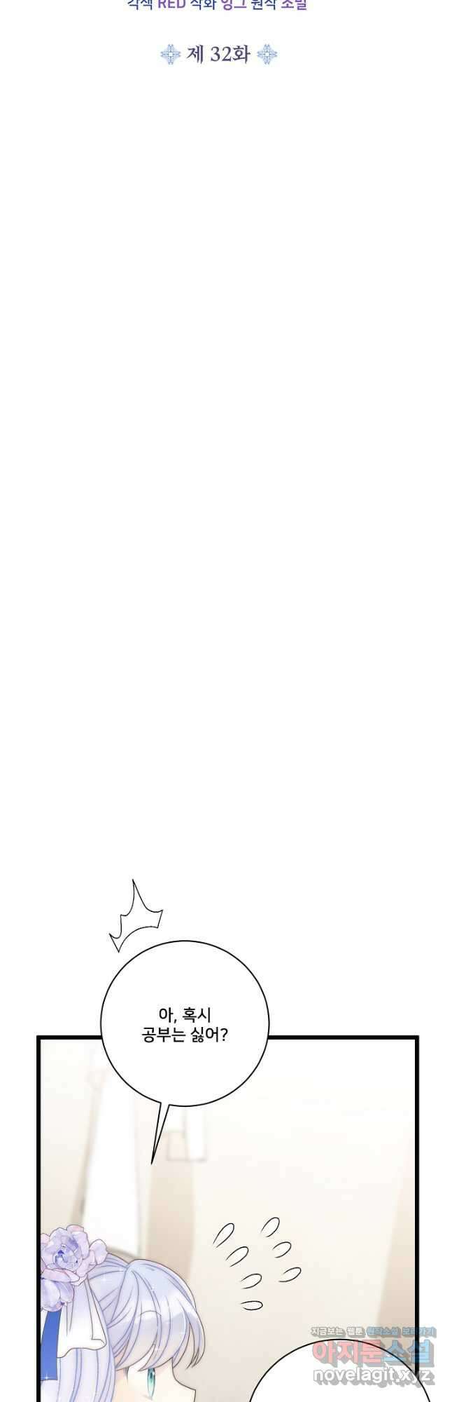 막내가 세계 멸망을 막는 중이래요 32화 13