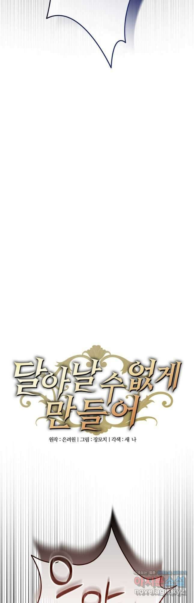 달아날 수 없게 만들어 44화 5