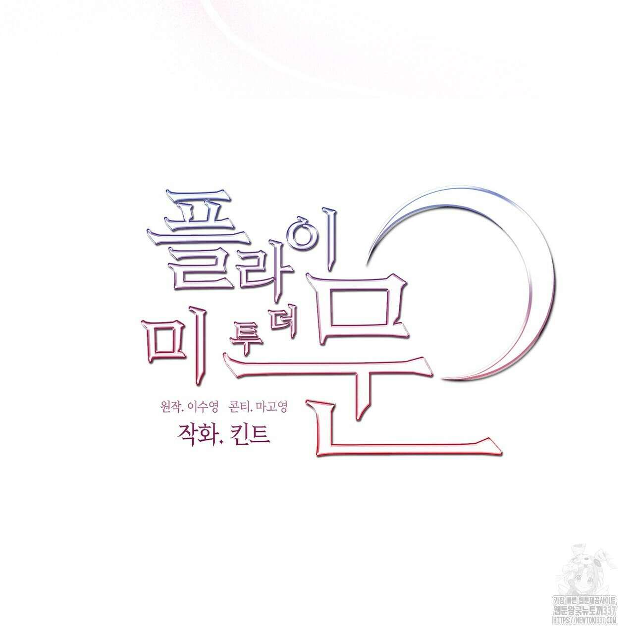 플라이 미 투 더 문 62화 19