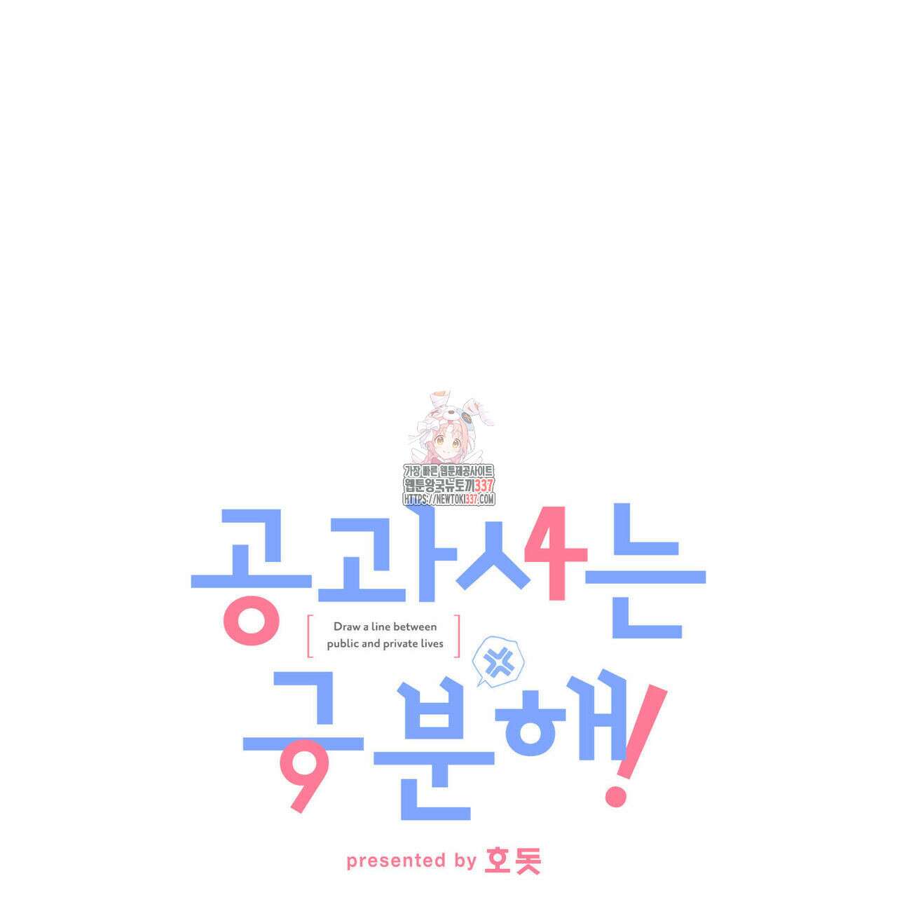 공과 사는 구분해! 45화 1