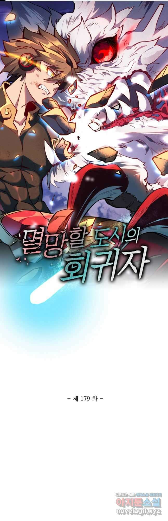 멸망할 도시의 회귀자 179화 1