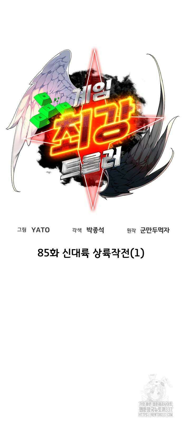 게임 최강 트롤러 85화 34
