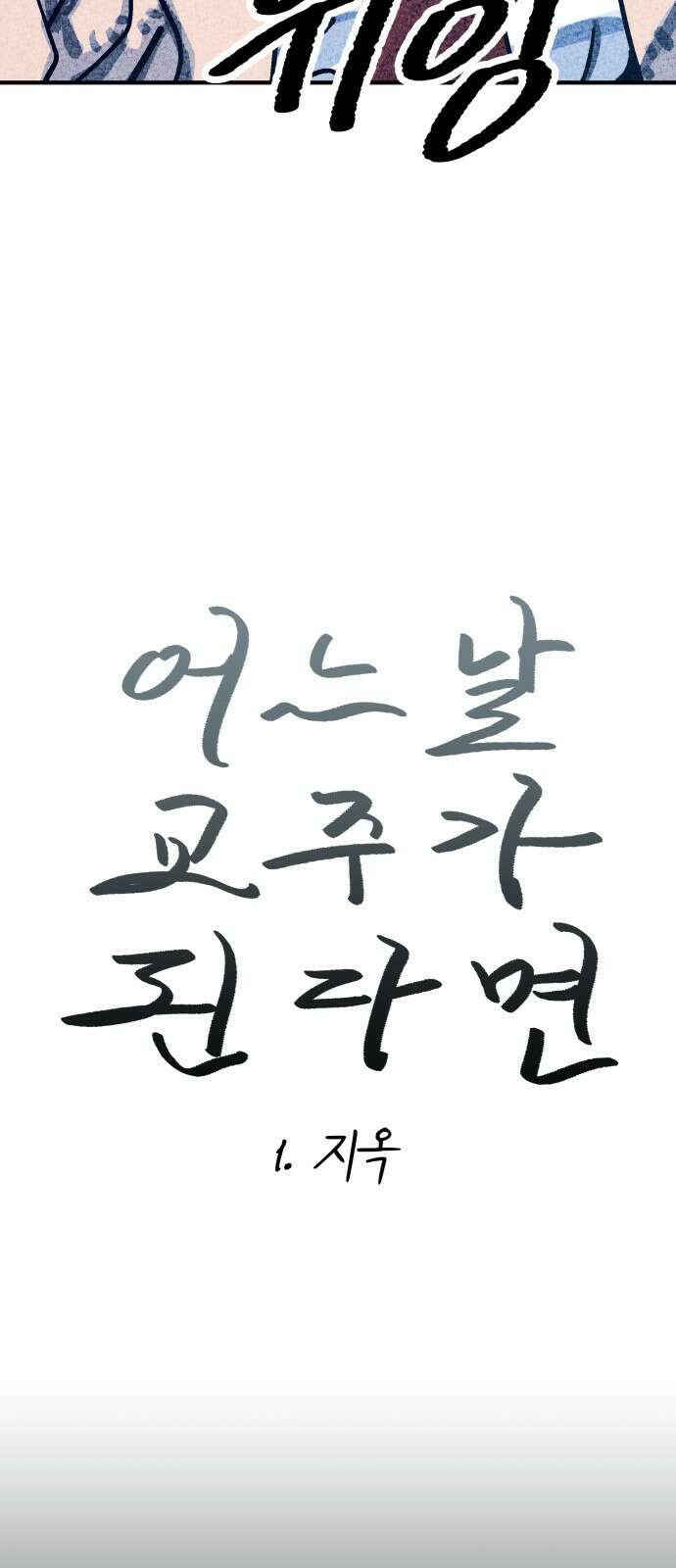어느날 교주가 된다면 1화 지옥 18