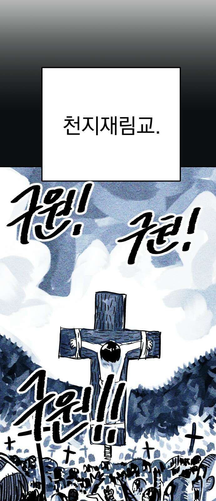 어느날 교주가 된다면 1화 지옥 19