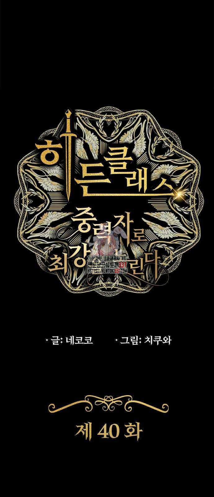 히든클래스 중력자로 최강을 노린다 40화 1