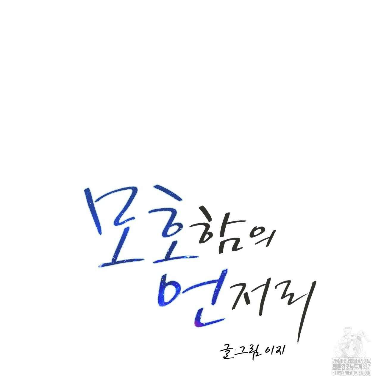 모호함의 언저리 64화 29