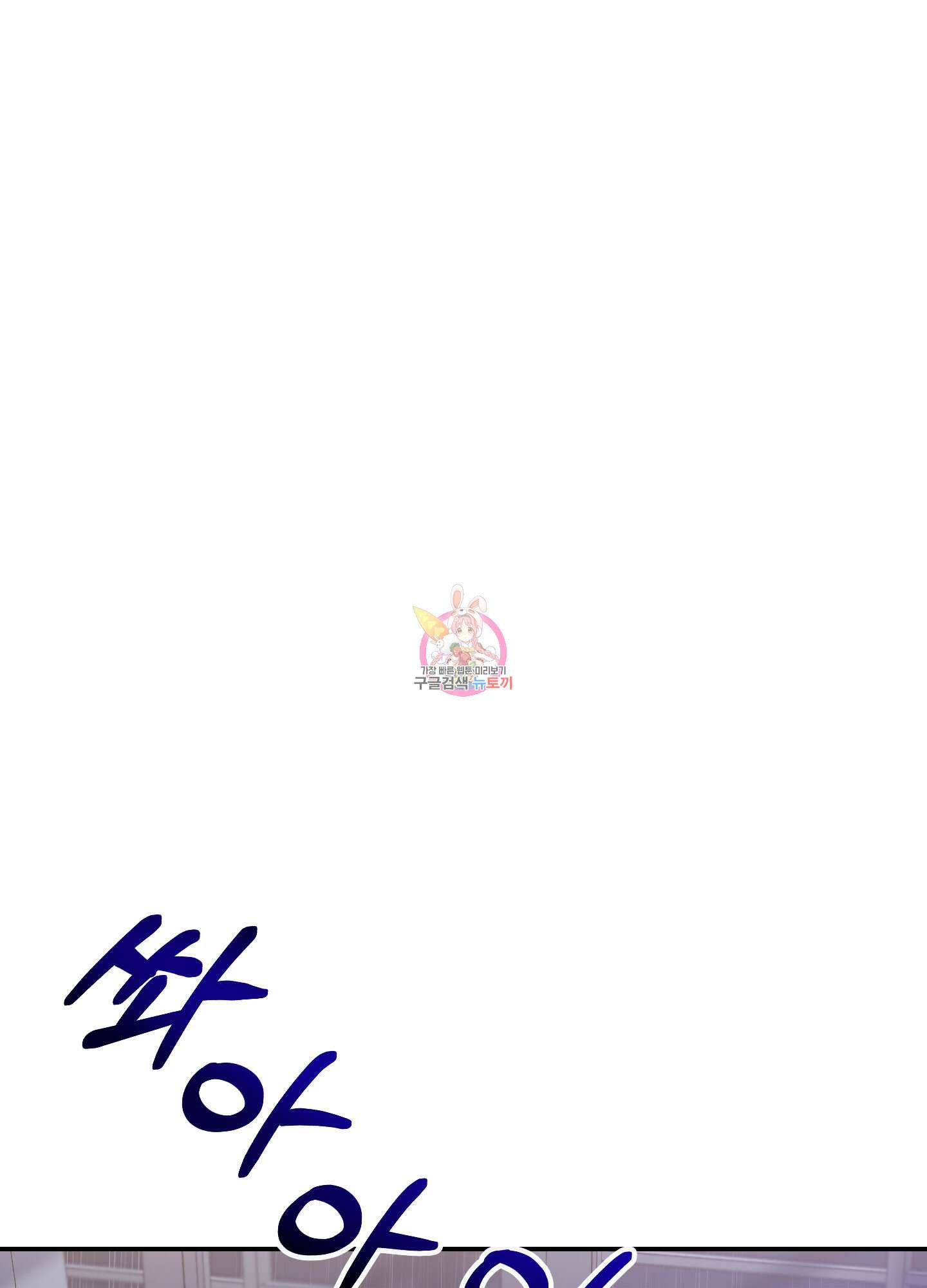 페이크 로맨스 54화 1