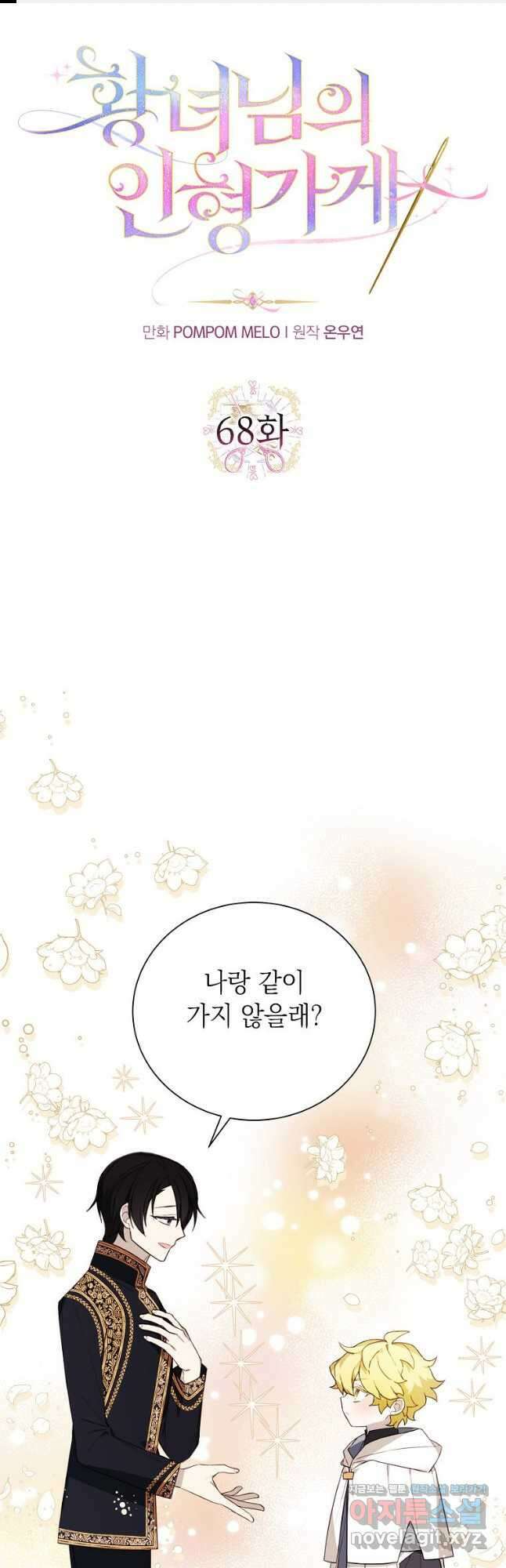 황녀님의 인형가게 68화 1