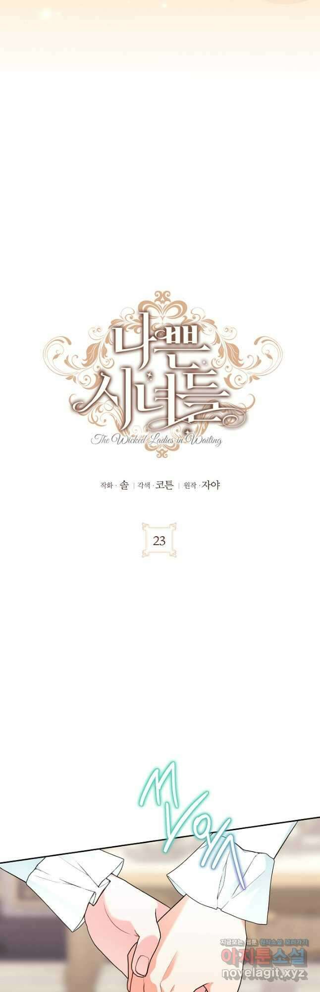 나쁜 시녀들 23화 9