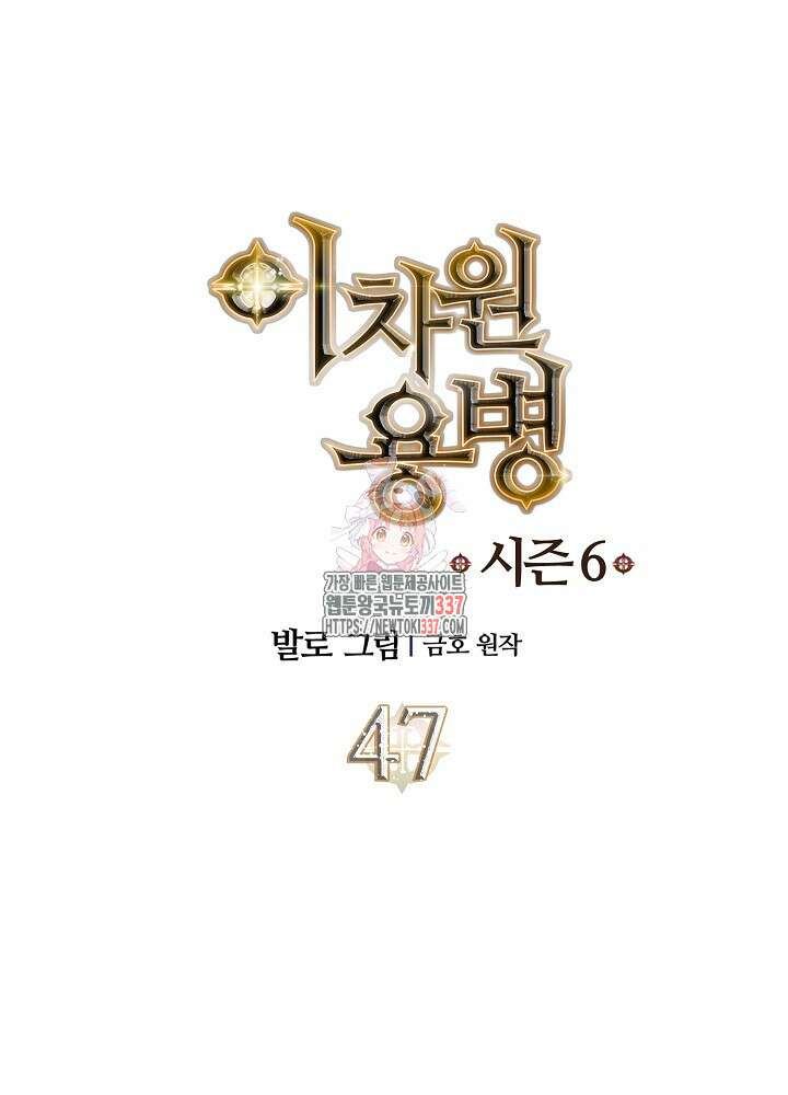 이차원 용병 시즌6 47화 1
