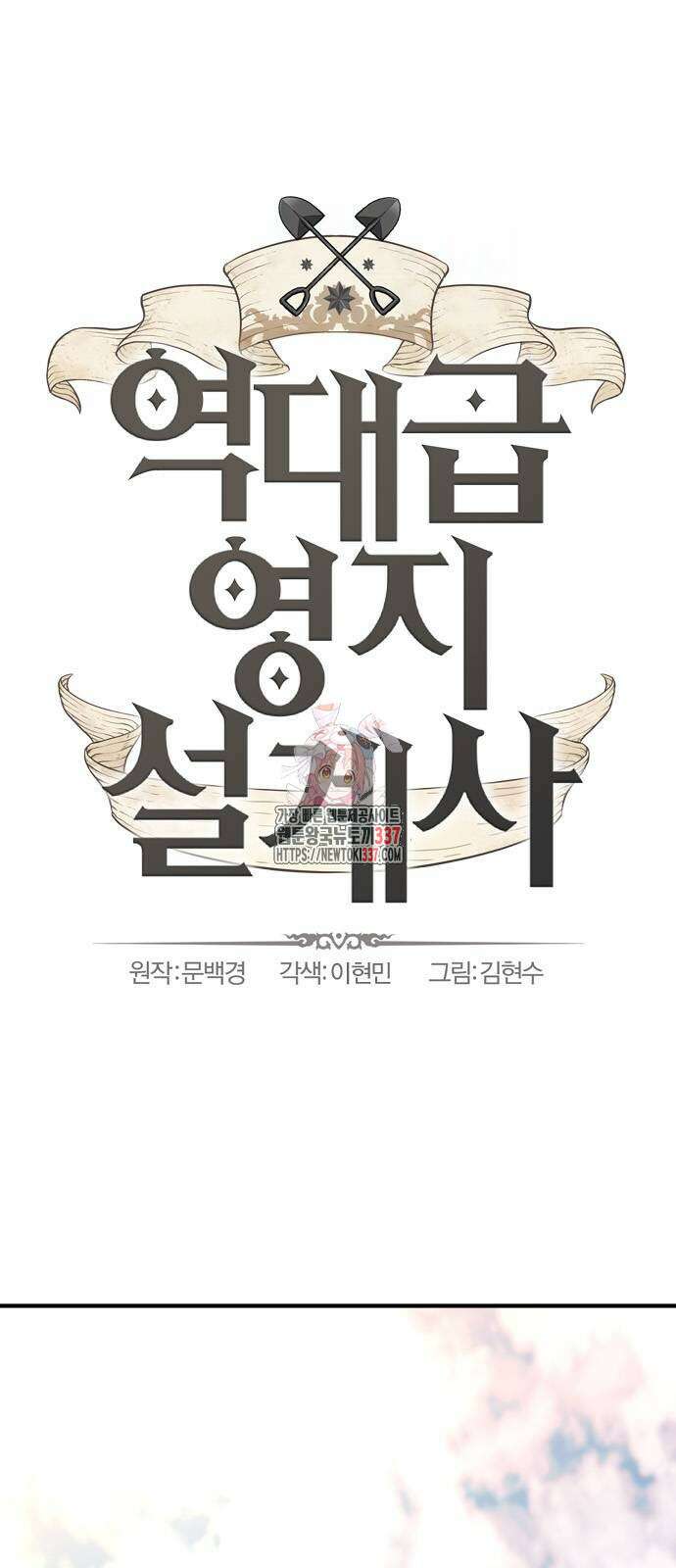 역대급 영지 설계사 141화 1