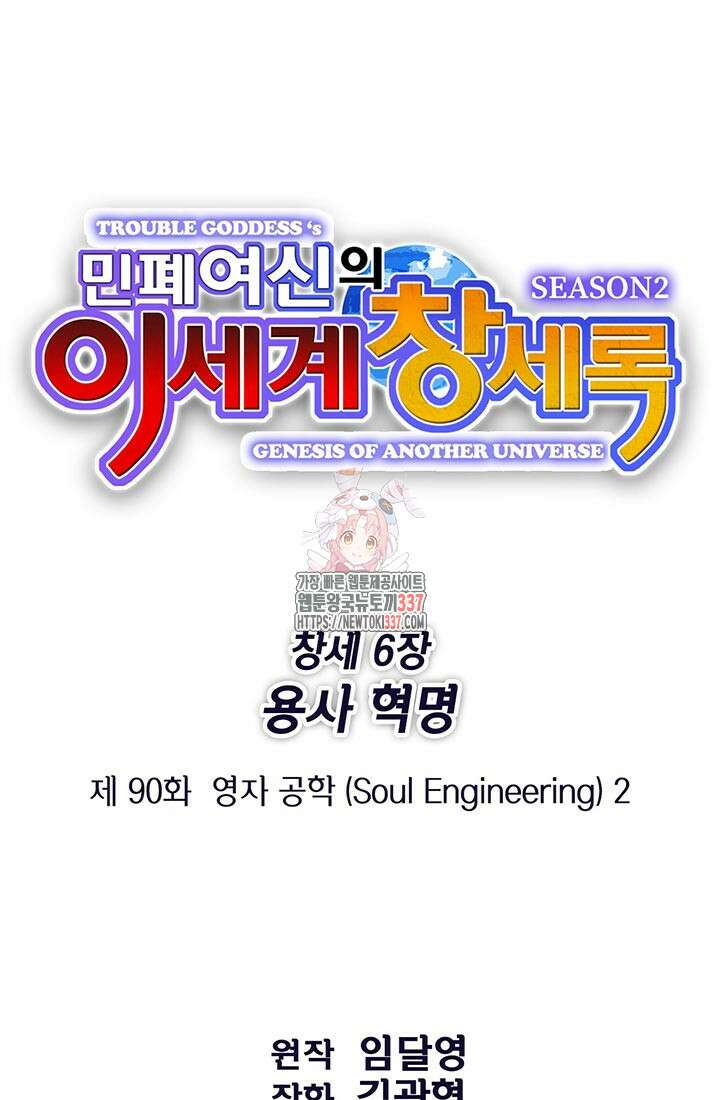 민폐 여신의 이세계 창세록 90화 1